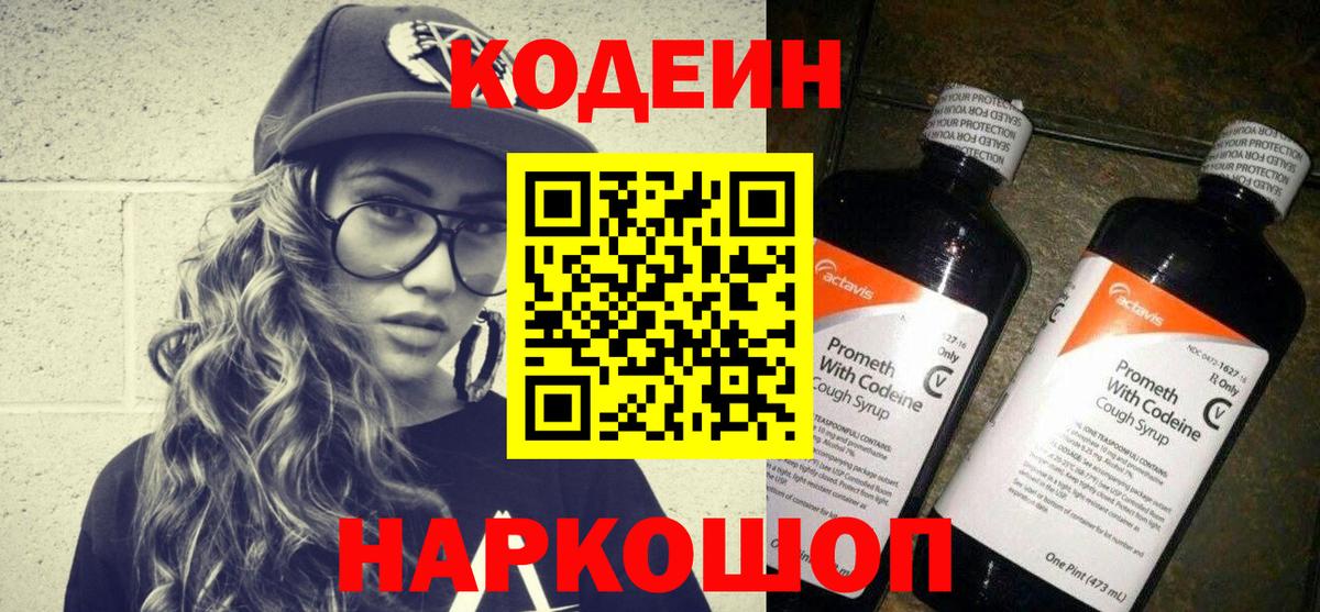 Кодеин напиток Lean (лин)  Codein Purple Drank  Пугачёв  Вход с VPN 